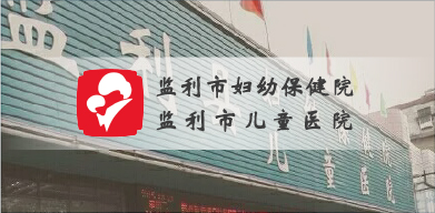 監利市婦幼 監利市婦幼